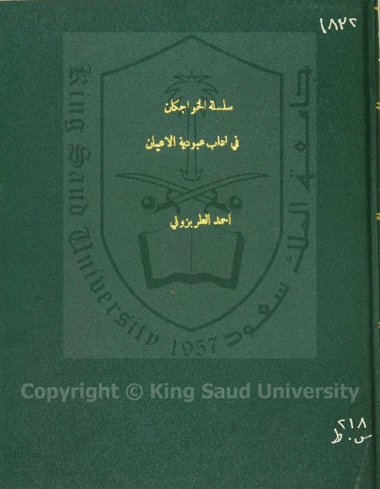 سلسلة الخواجكان في آداب عبودية الأعيان