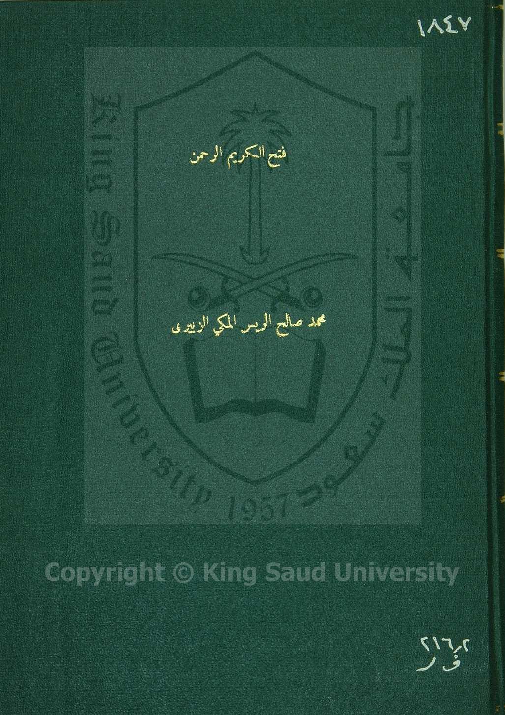 فتح الكريم الرحمن فيما يفتغر للموافق من الاركان