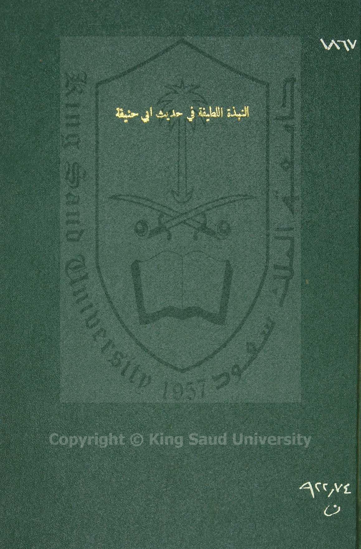 النبذة اللطيفة في حديث ابي حنيفة 