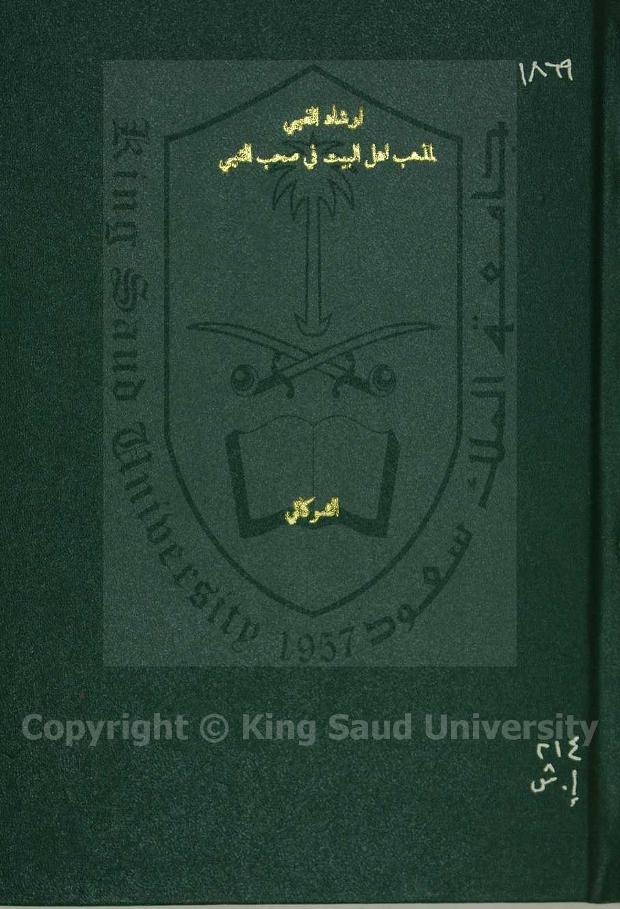 ارشاد الغبي لمذهب اهل البيت في صحبة النبي 