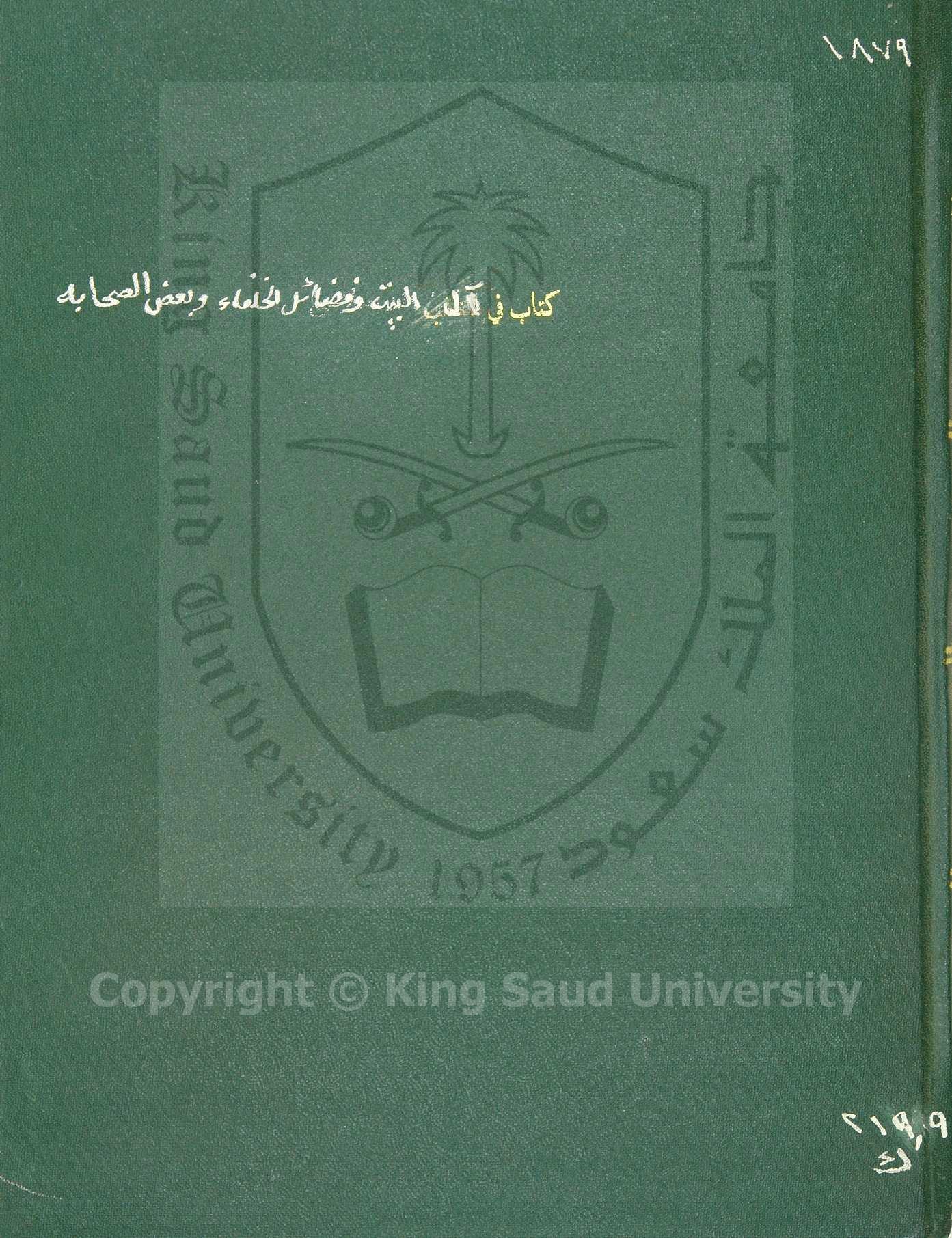 كتاب في آل البيت وفضائل الخلفاء وبعض الصحابة 