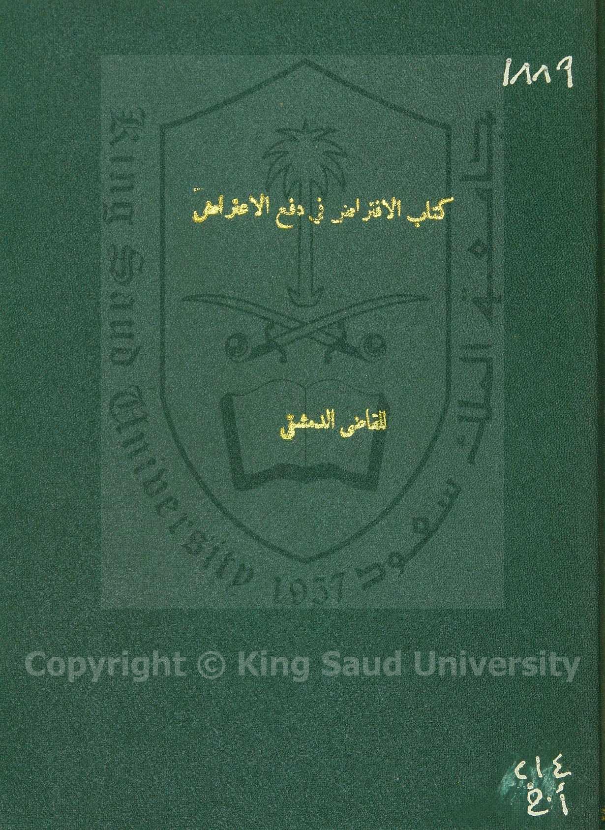 افتراض دفع الاعتراض