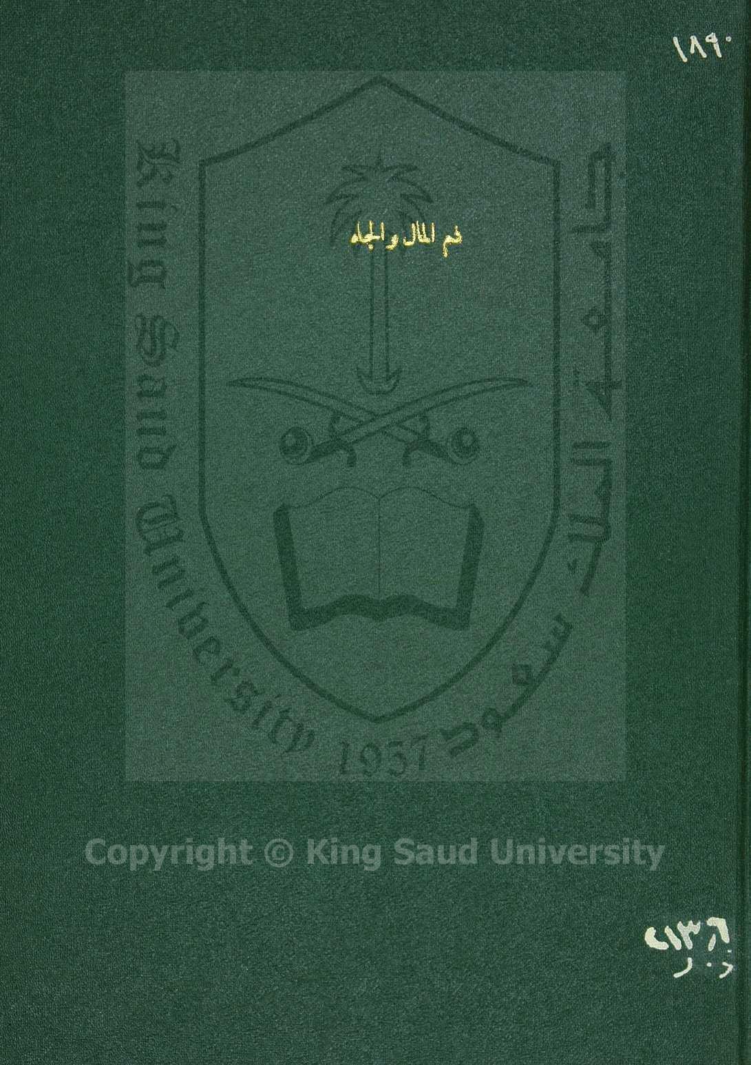 دم المال والجاه