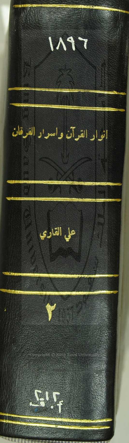 أنوار القران وأسرار الفرقان 