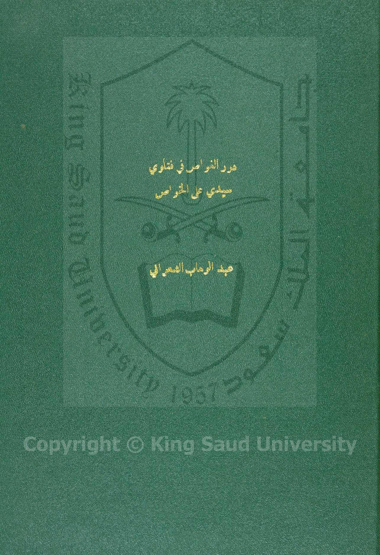 درر الغواصي علي فتاوي علي الخواص