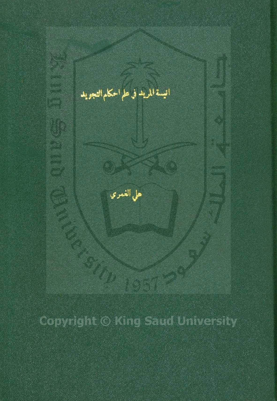 انيسة المريد في علم احكام التجويد