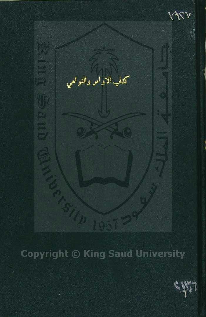 الاوامر والنواهي