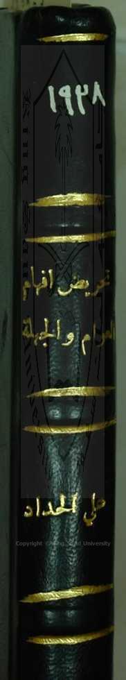 تحريض أفهام العوام والجهلة علي بعض الاحكام 