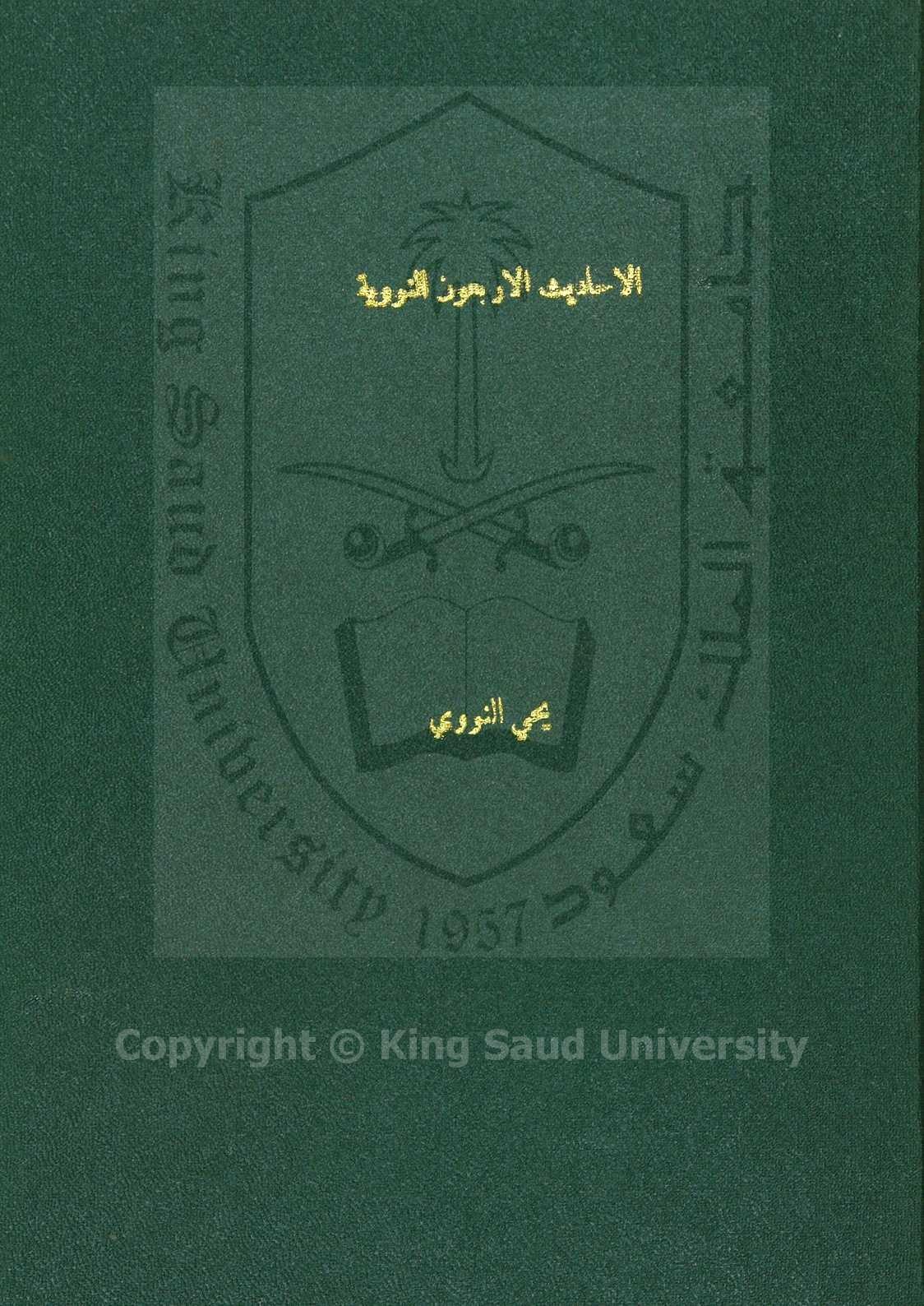 الاربعون النووية 