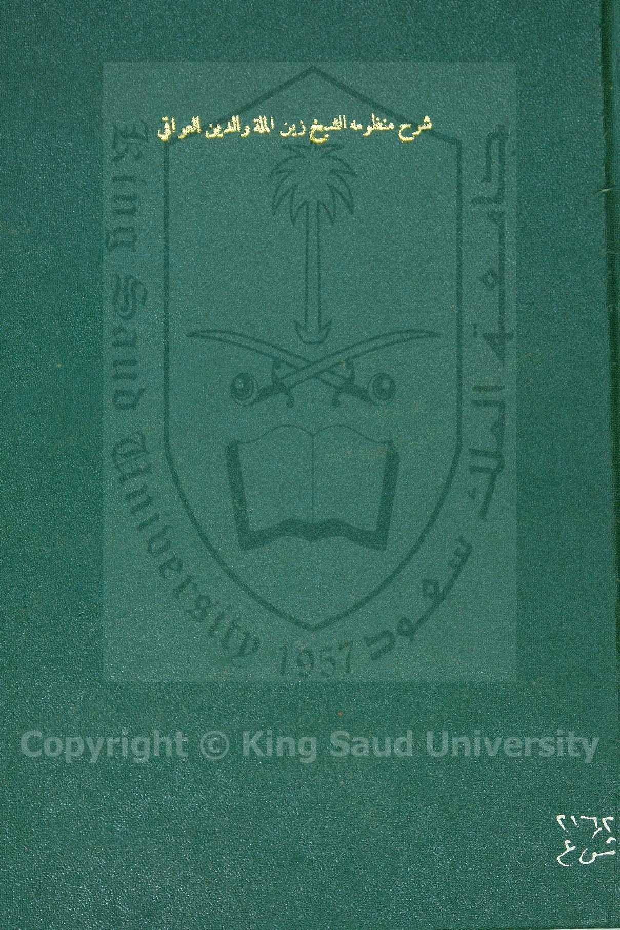 شرح منظومة العراقي في الوضوء