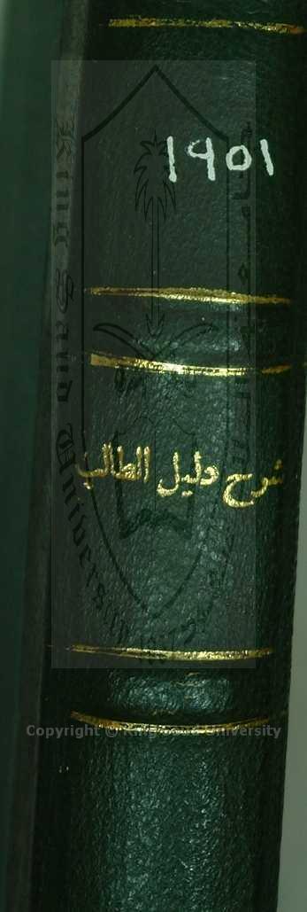 نيل المآرب بشرح دليل الطالب للكرمي 