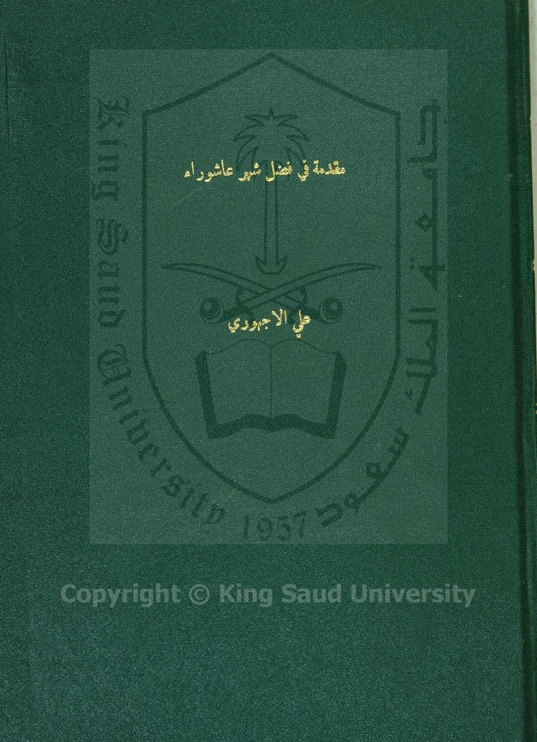 مقدمة في فضل عاشوراء