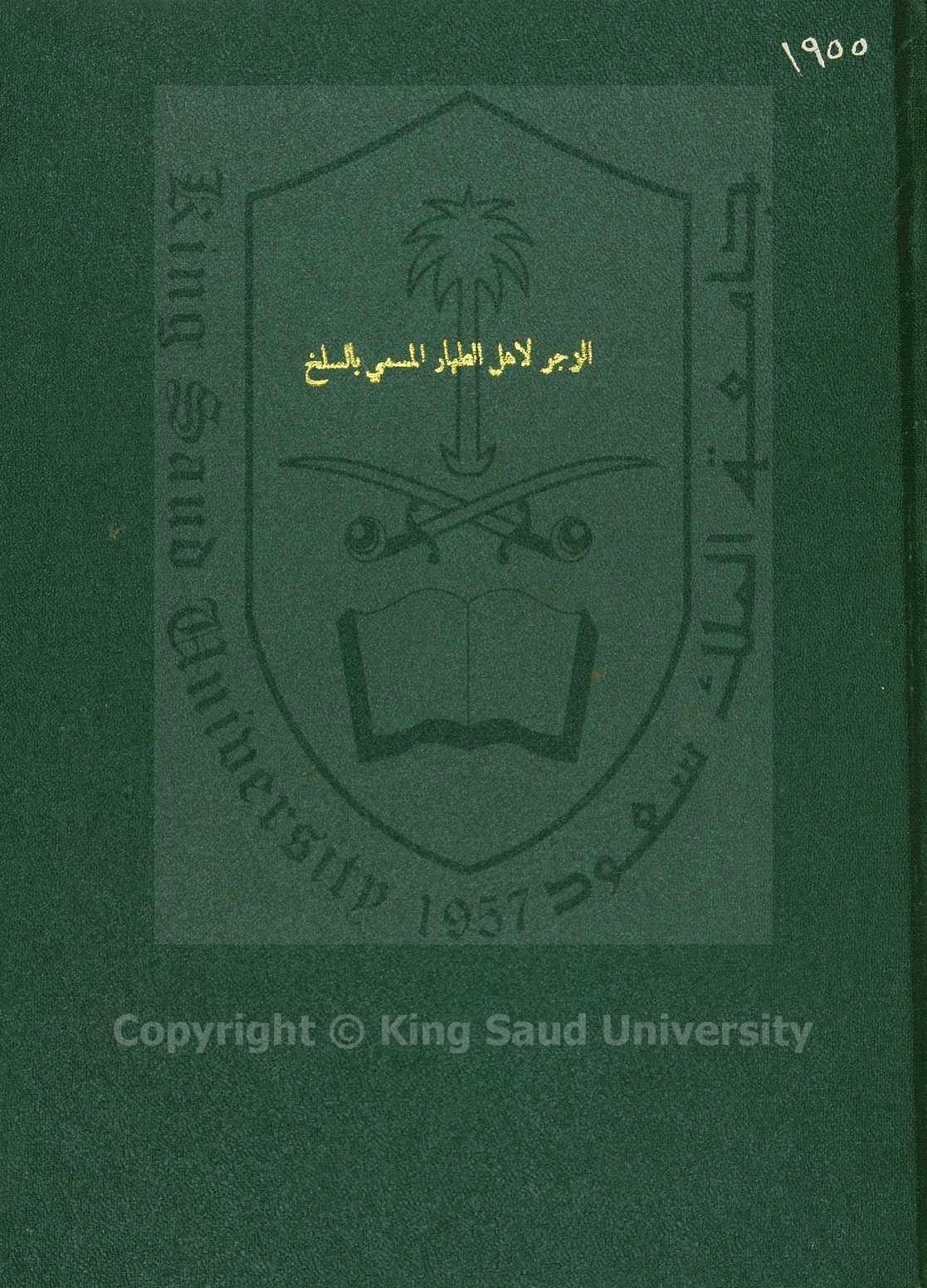 الزجر لاهل الطهار المسمى بالسلخ