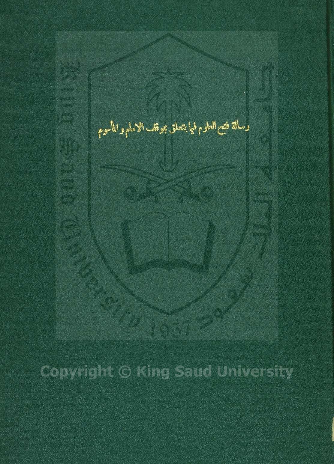 فتح العلام فيما يتعلق بموقف الماموم من الامام 