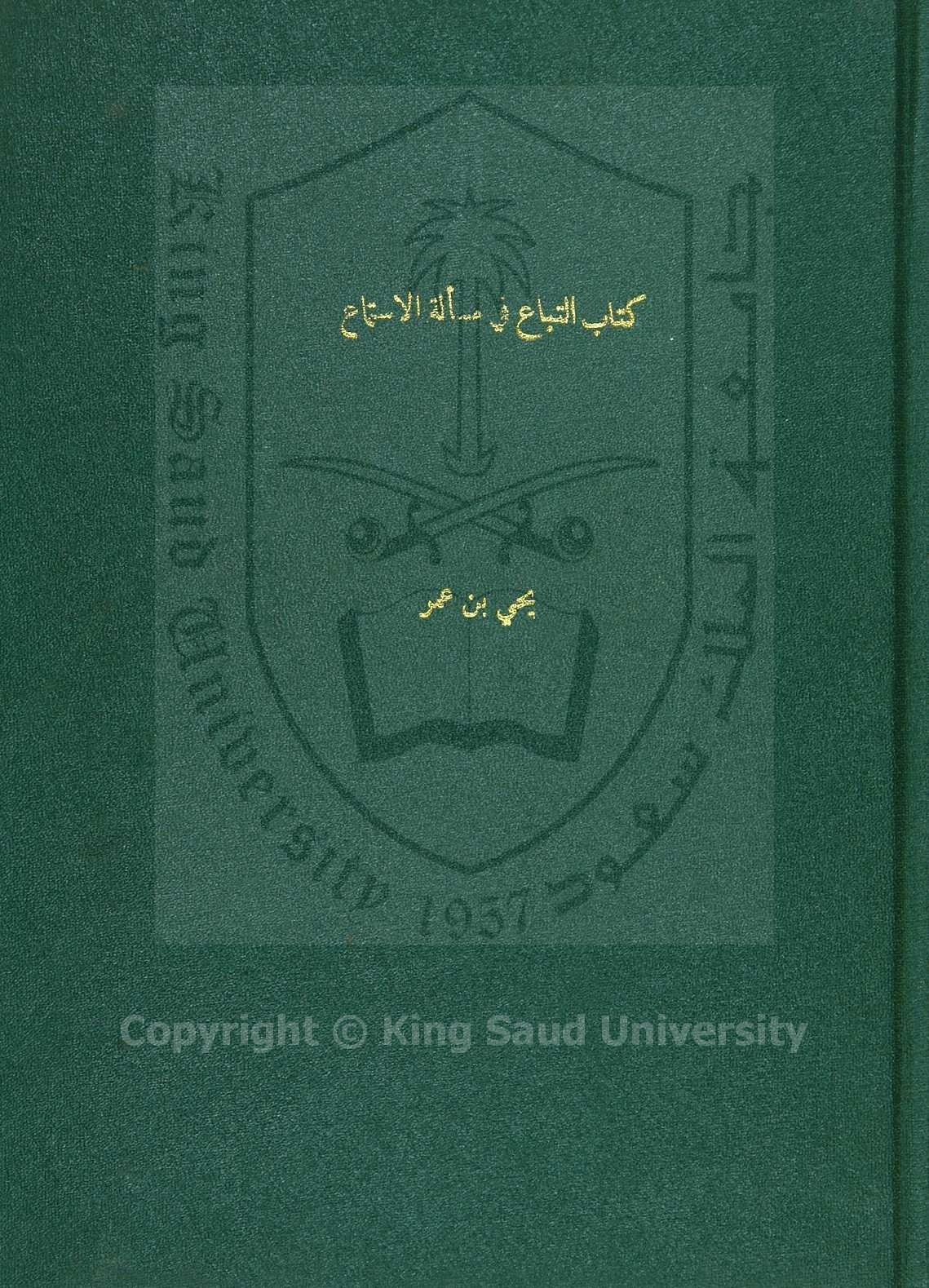 الاتباع في مسالة الاستماع 