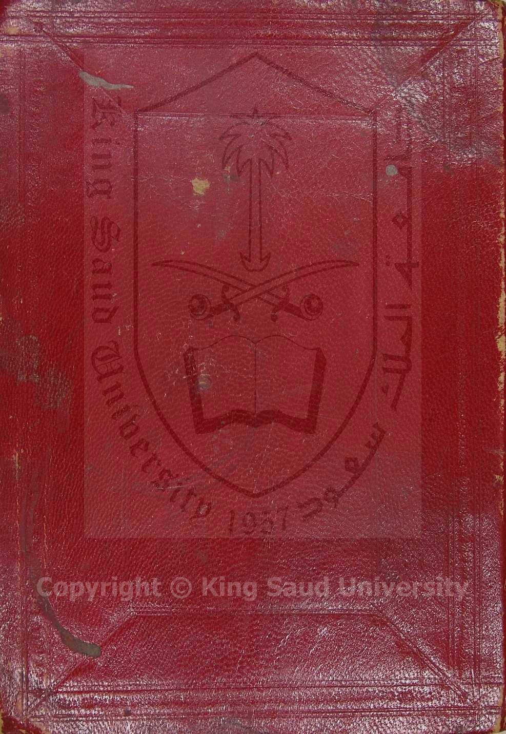 الطرق الحكمية في السياسة الشرعية 