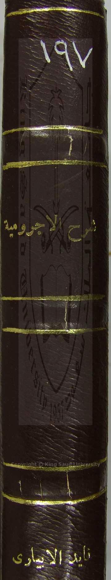 شرح الآجرومية 