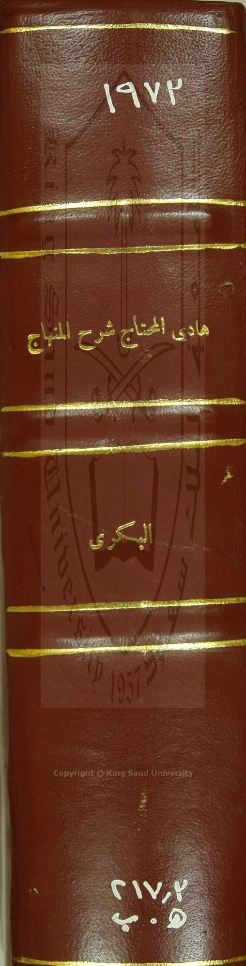 هادي المحتاج شرح المنهاج 