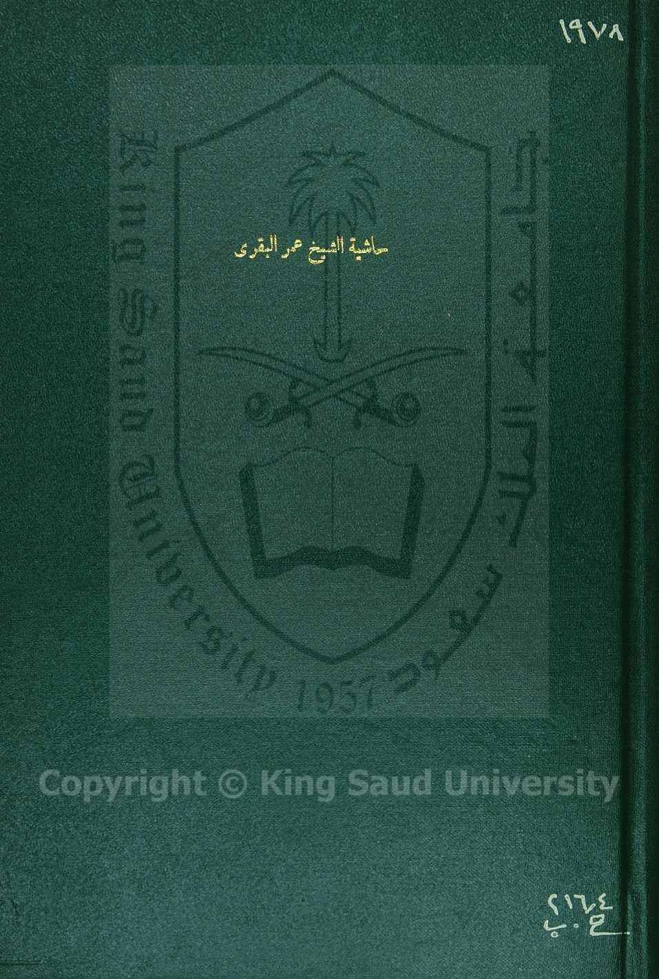 حاشية البقرى على شرح السبط على متن الرحبية