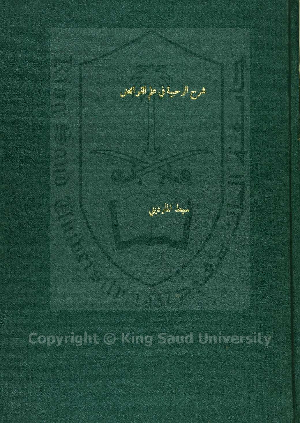 شرح الرحبية 