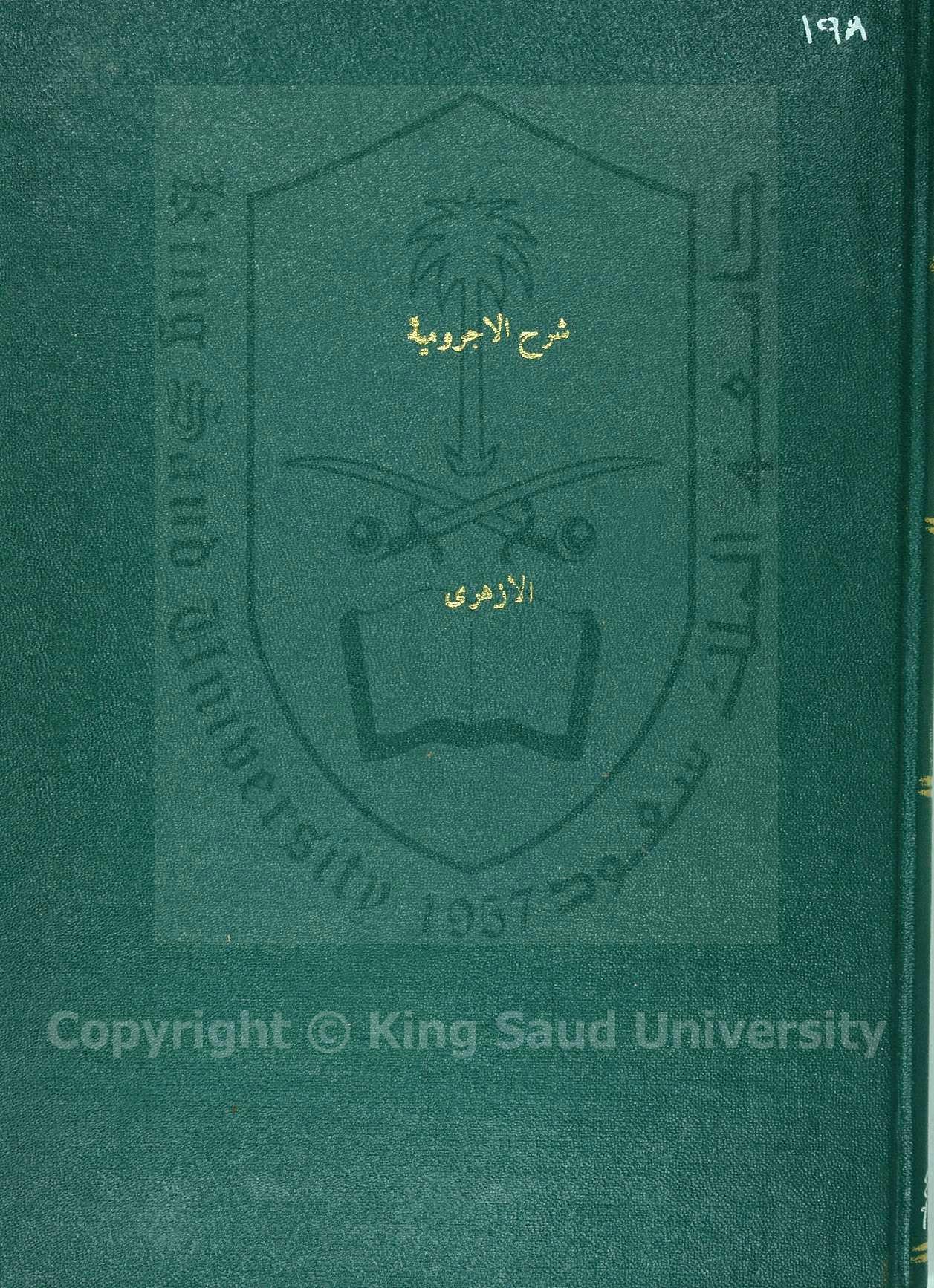 شرح الاجرومية 