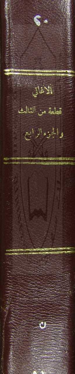 الاغاني ، قطعة من الجزء الثال والرابع