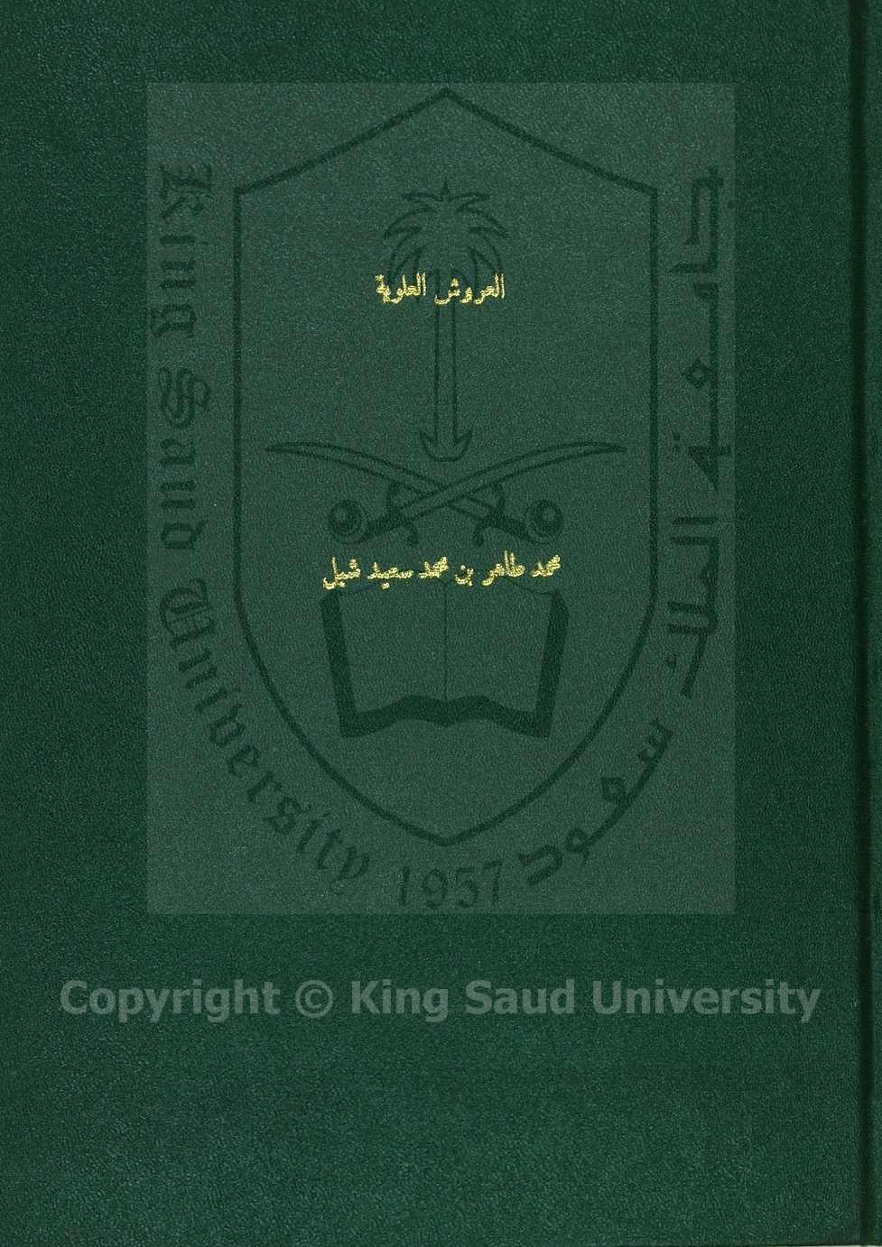 العروش العلوية في الاروش الشرعية