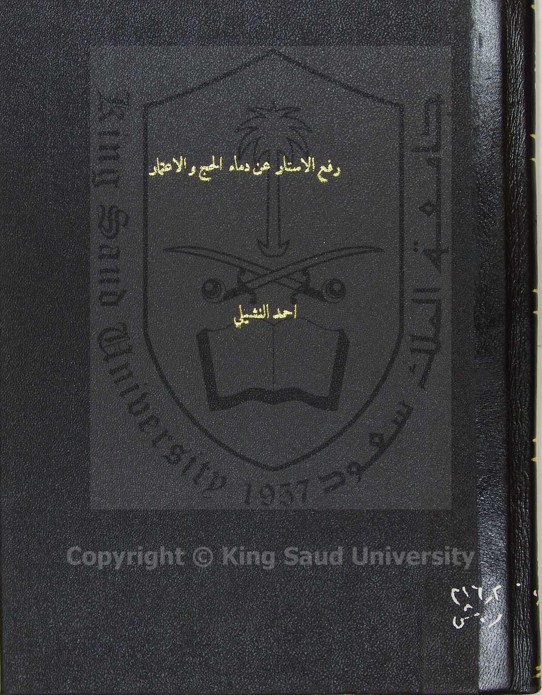 رفع الاستار عن دماء الحج والاعتمار 