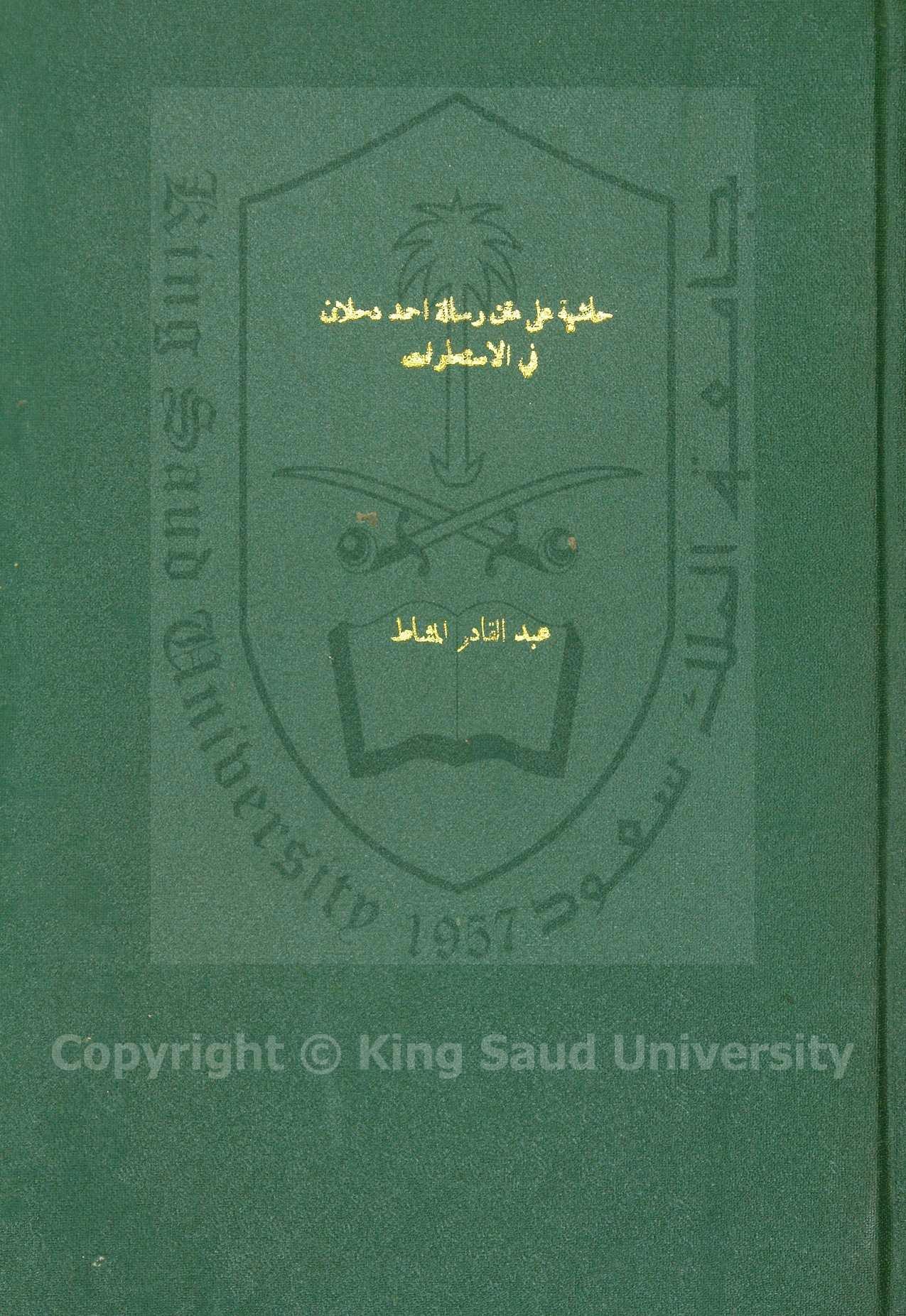 حاشية المشاط على متن رسالة الاستعارات لابن زينى دحلان