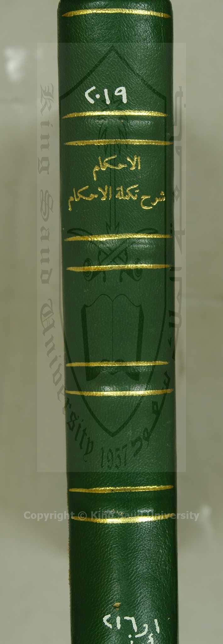 الاحكام  شرح تكملة الاحكام