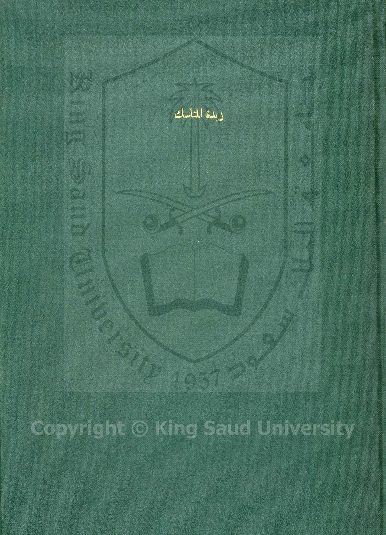 زبدة المناسك وعمدة الناسك بالمناسك