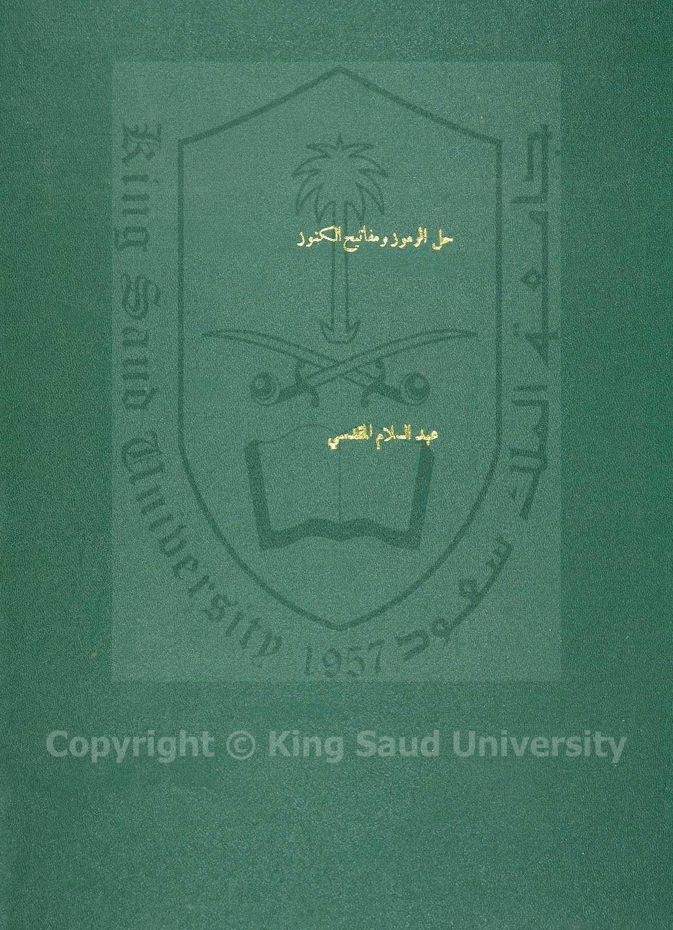 حل الرموز ومفاتيح الكنوز