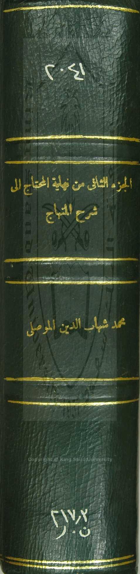 نهاية المحتاج إلى شرح المنهاج