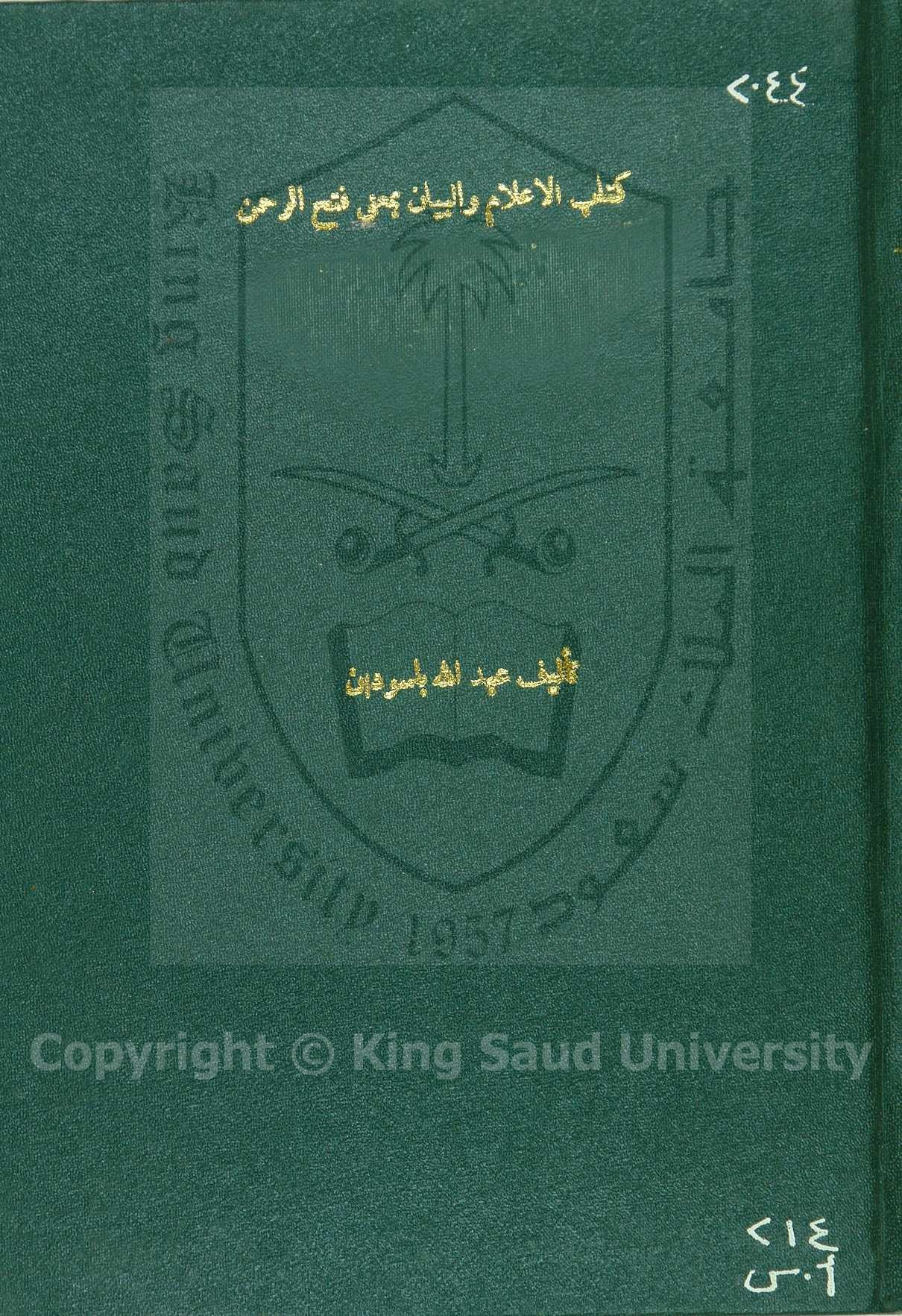 الاعلام والبيان لمعنى فتح الرحمن