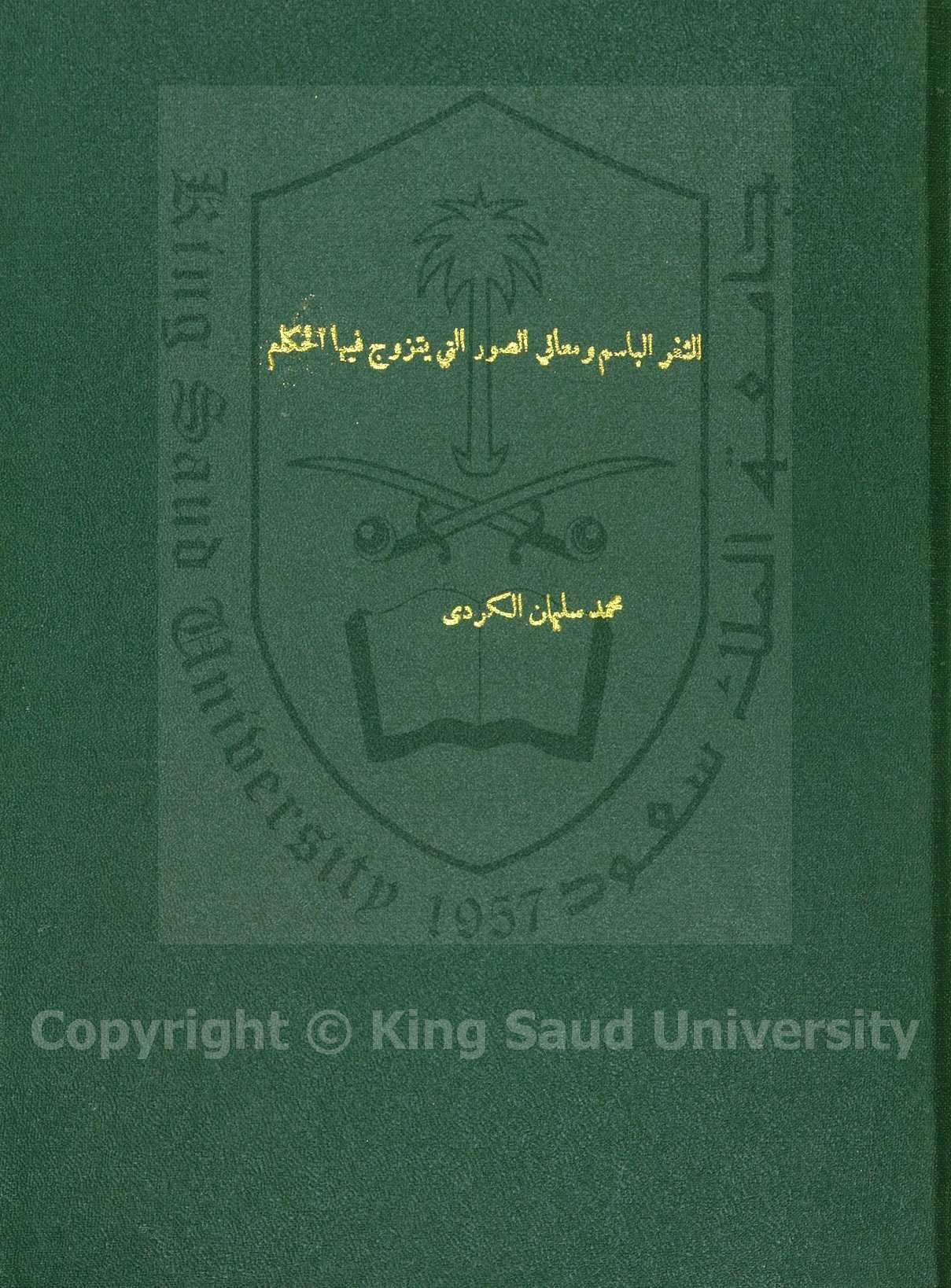 الثغر البسام عن معاني الصور التي يزوج فيها الحكام