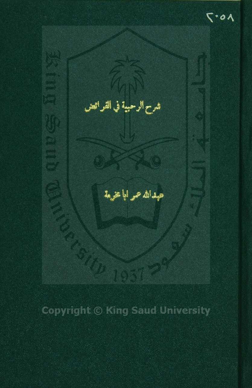 رسالة فى تحقيق صلاة العصر