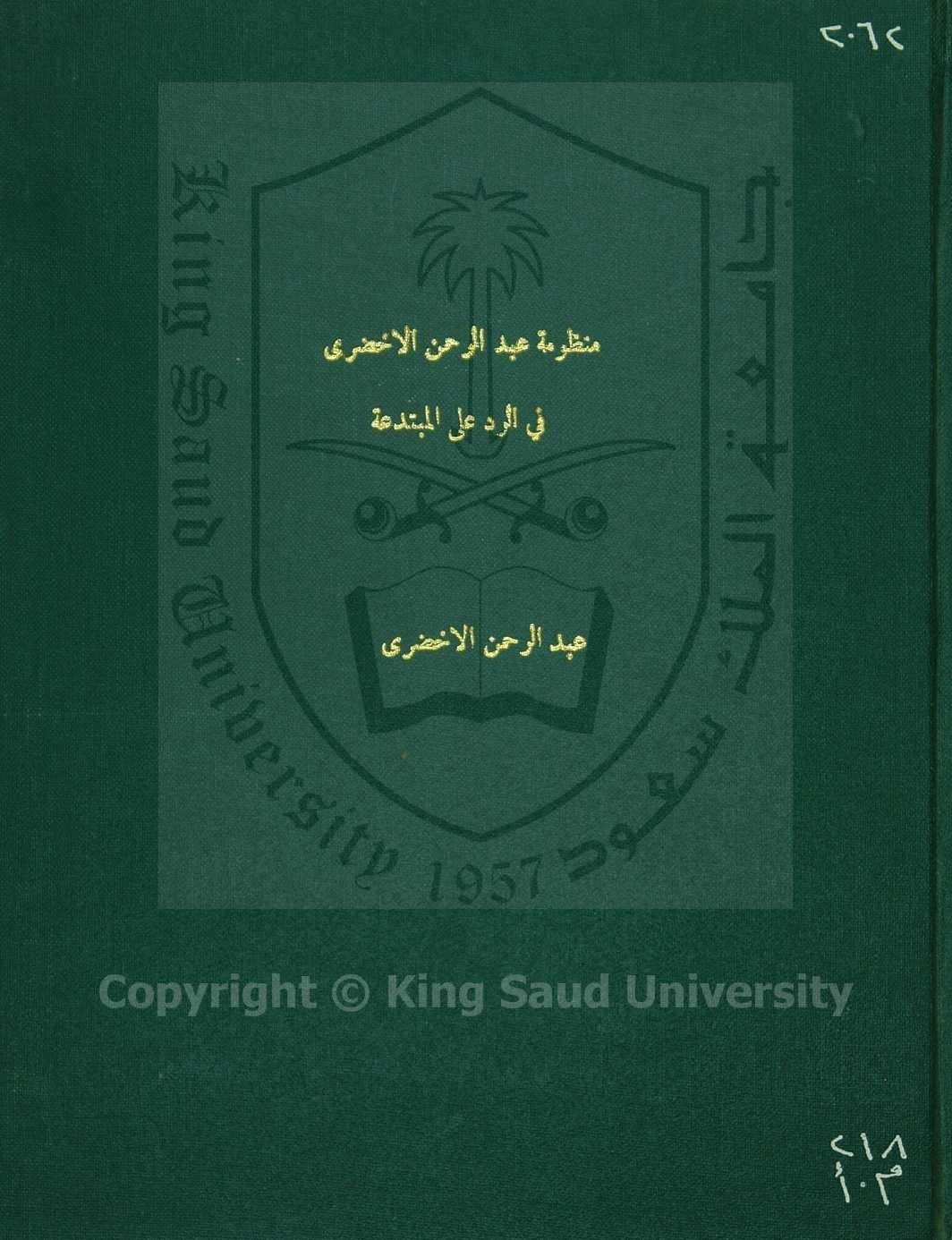 منظومة الأخضري في الرد على المبتدعة 