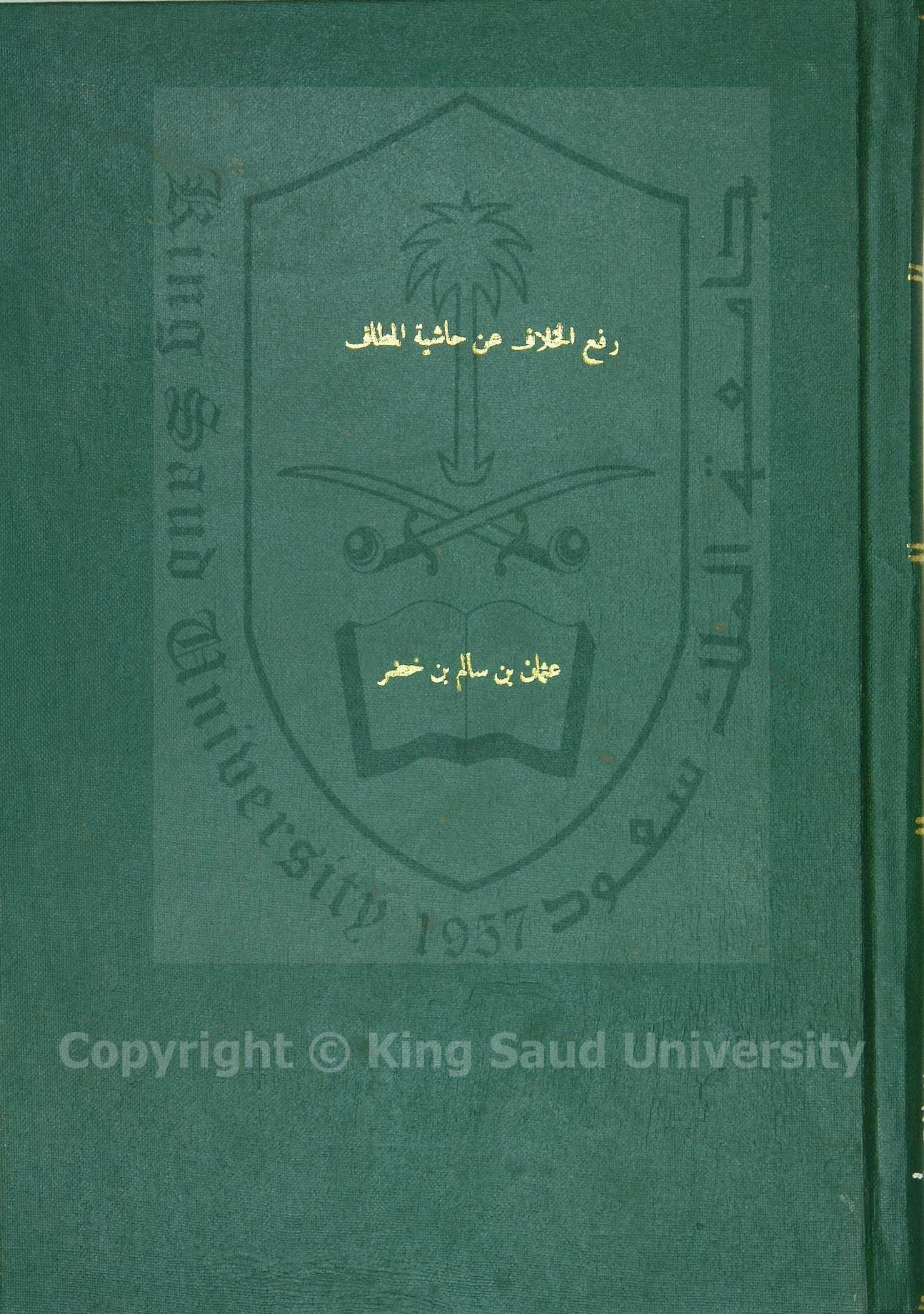 رفع الخلاف عن حاشية المطاف 