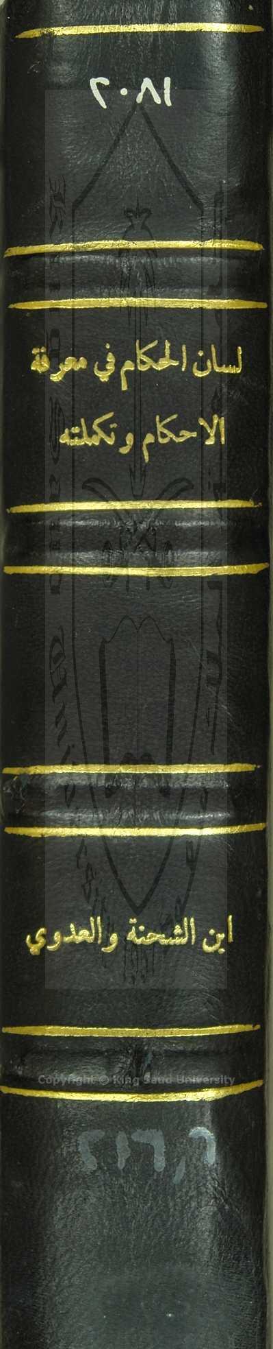 مجموع كتابين أولهم: غاية المرام في تتمة لسان الحكام