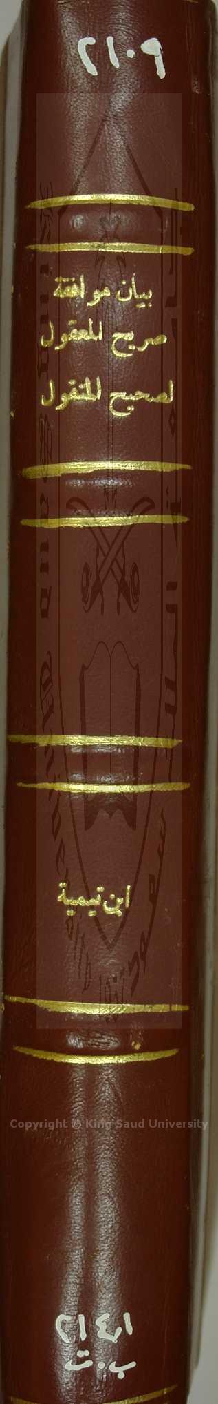 بيان موفقة صريح المعقول لصحيح المنقول، جـ 2 