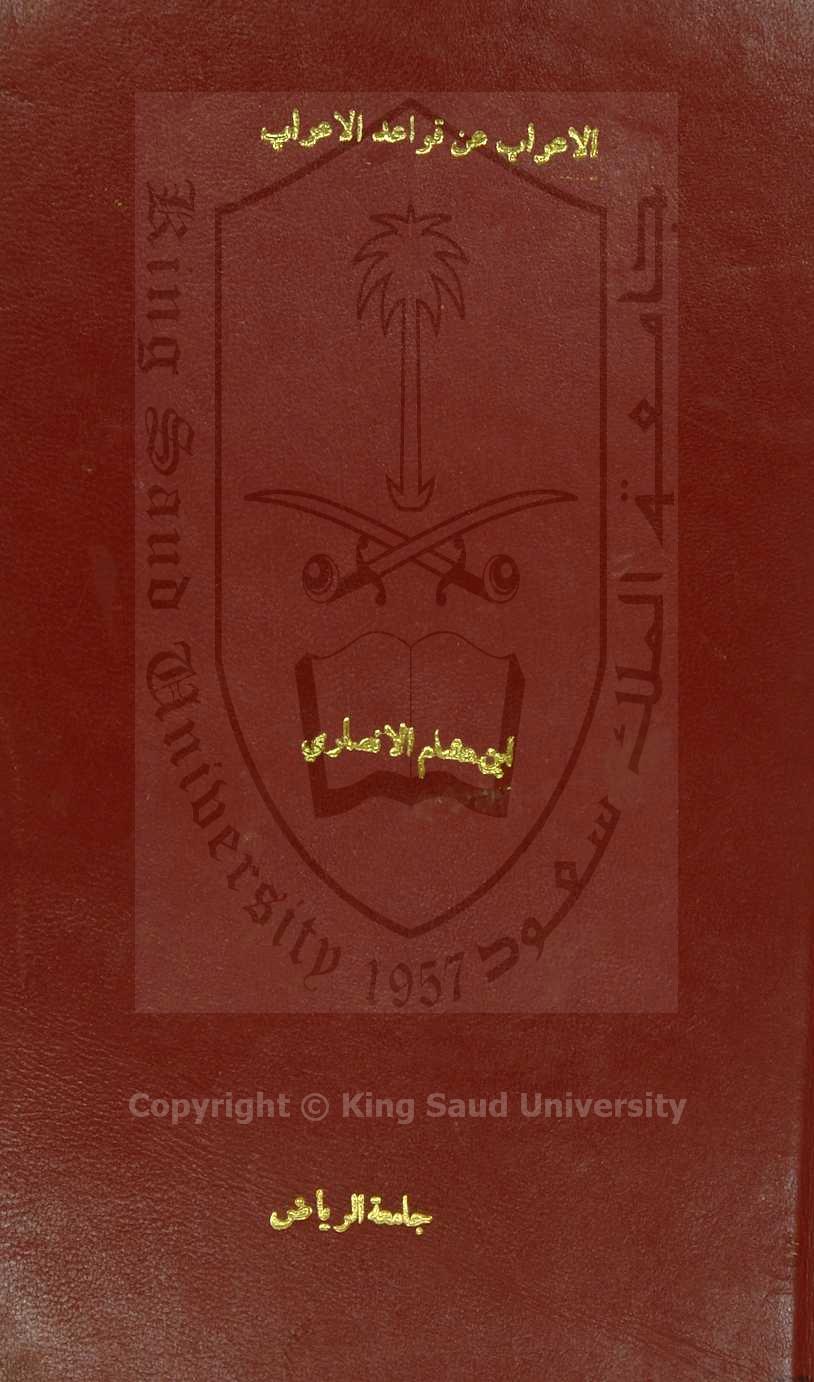 الاعراب عن قواعد الاعراب 