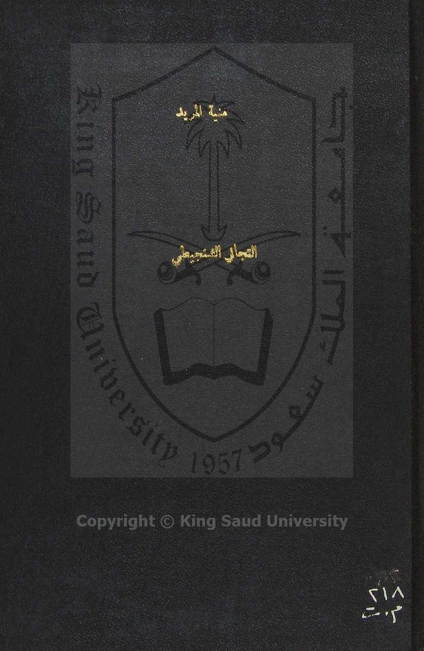 منية المريد