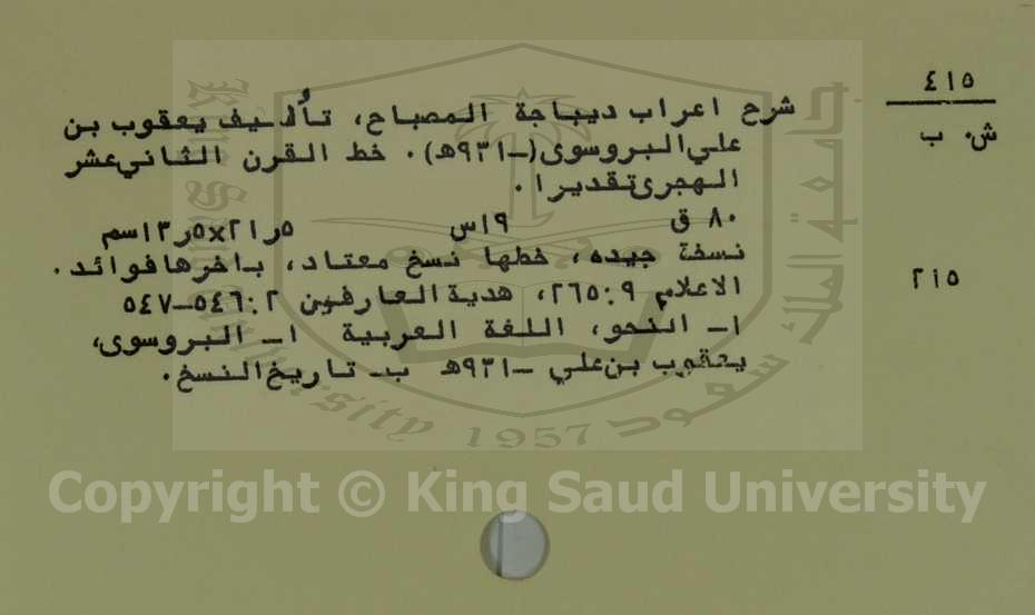 شرح اعراب ديباجة المصباح 