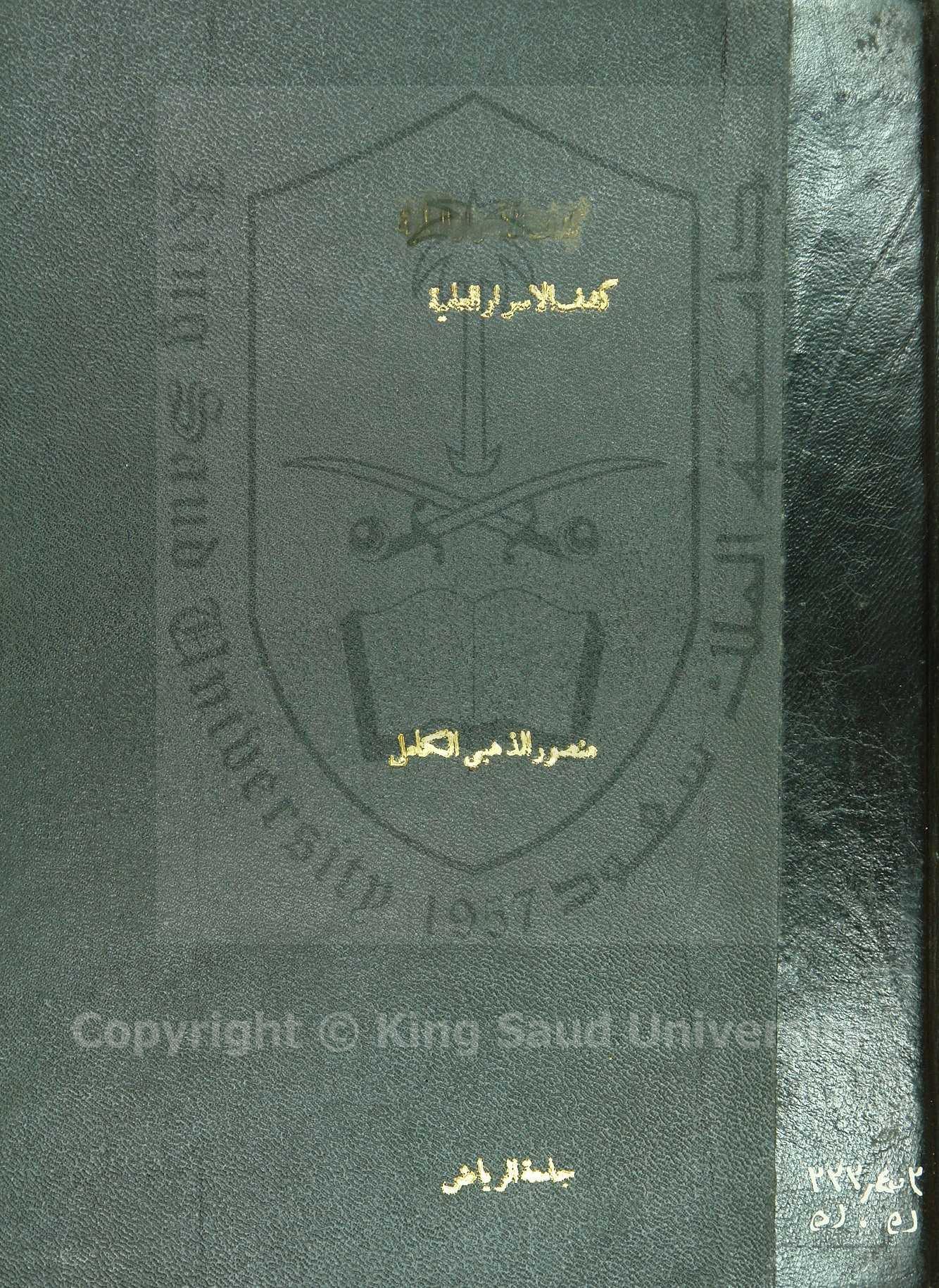 كشف الأشرار العلمية بدار الضرب المصرية 