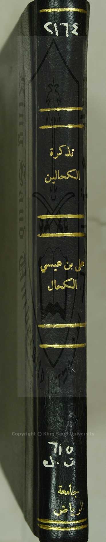 تذكرة الكحالين 