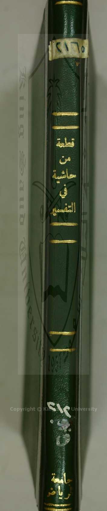 حاشية علي تفسير القرآن الكريم 