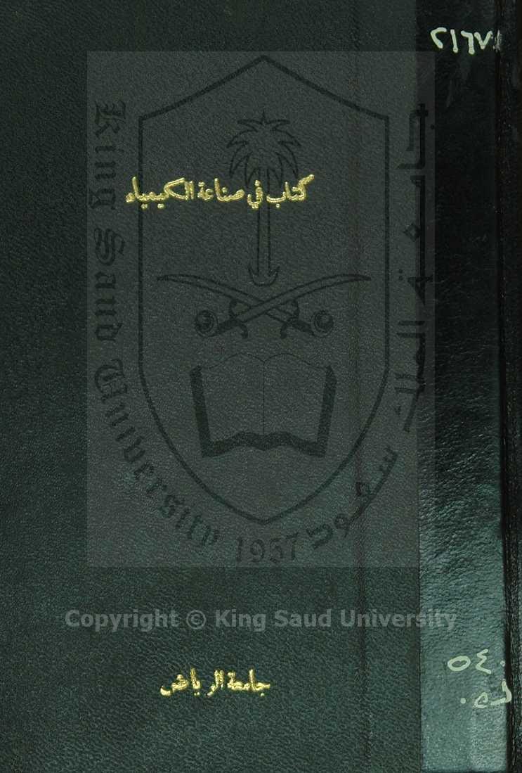 كتاب فى صناعة الكيمياء