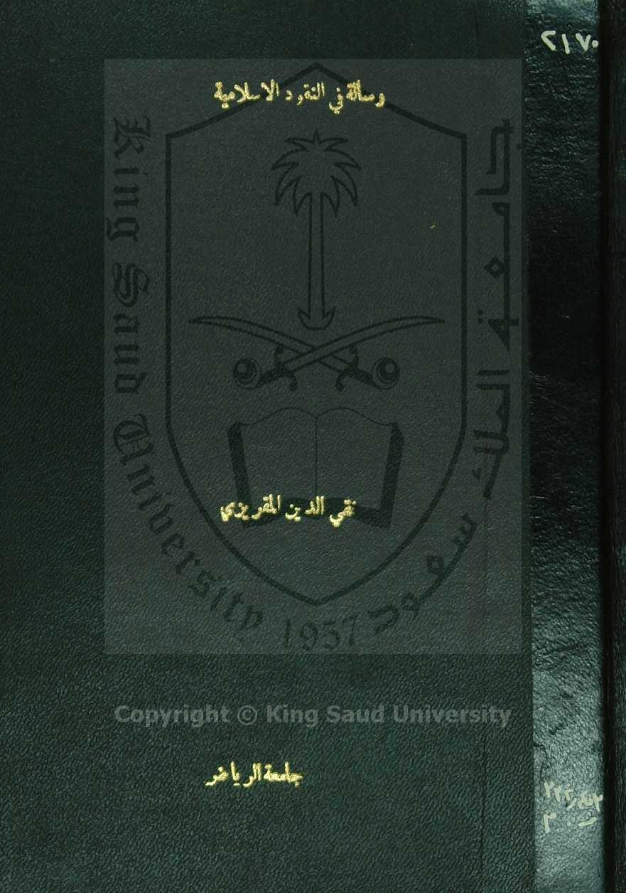 شذور العقود في ذكر النقود