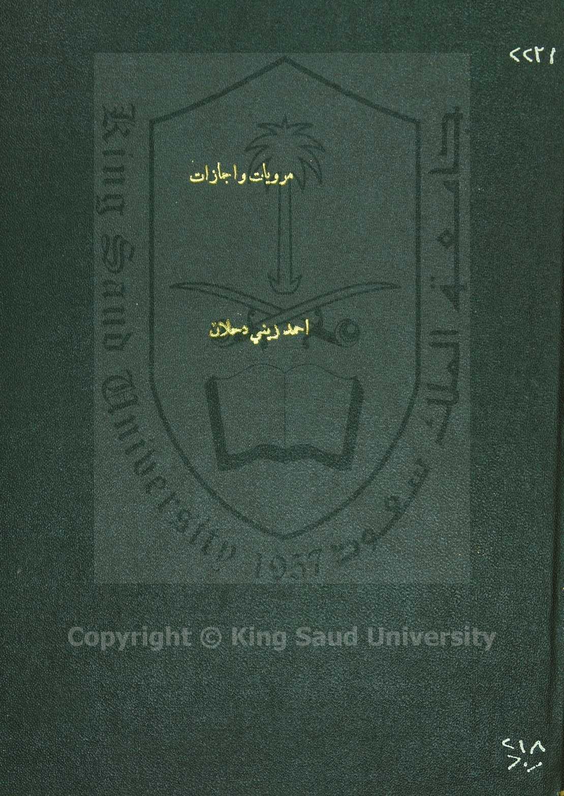 مرويات واجازات احمد بن زيني دحلان