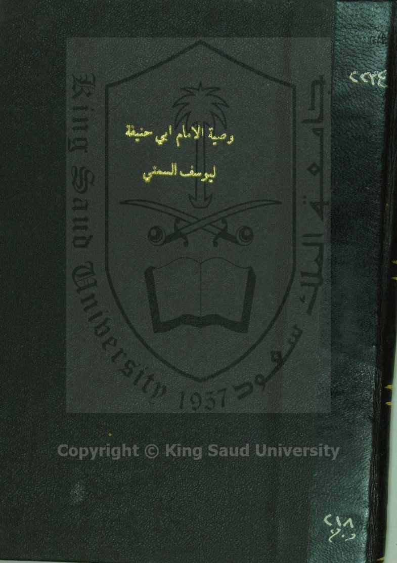 وصية الامام ابي حنيفة ليوسف السمتي